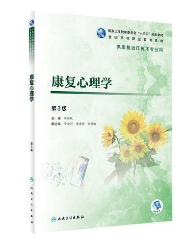 康復心理學(2019年人民衛生出版社出版的圖書)