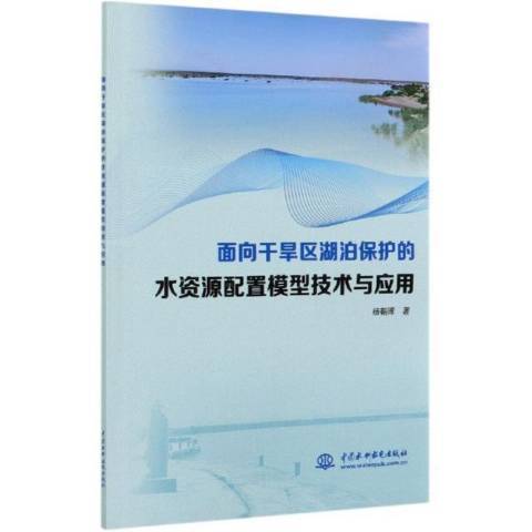 面向乾旱區湖泊保護的水資源配置模型技術與套用