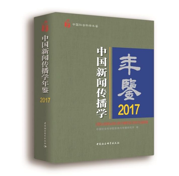 中國新聞傳播學年鑑·2017