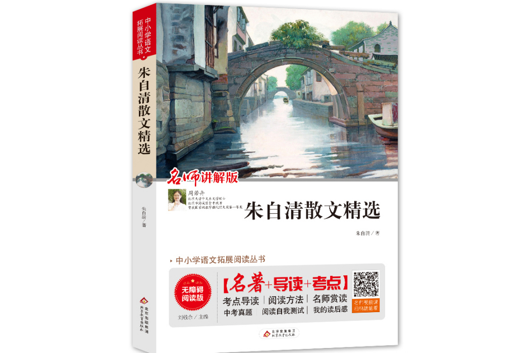 朱自清散文精選(2018年北京教育出版社出版的圖書)