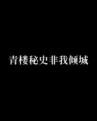 青樓秘史非我傾城