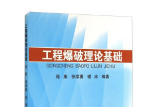 工程爆破理論基礎