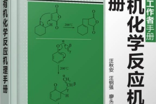 有機化學反應機理手冊