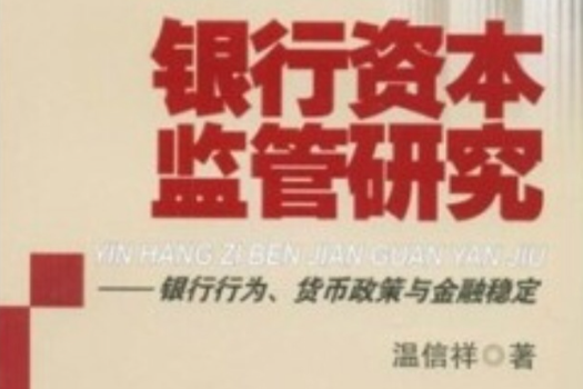 銀行資本監管研究：銀行行為、貨幣政策與金融穩定(銀行資本監管研究)