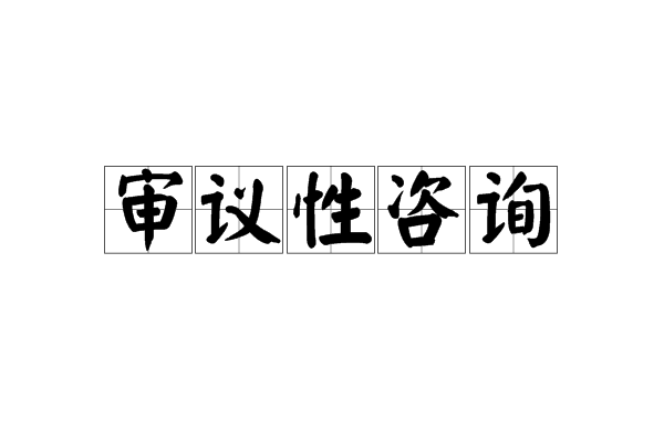 審議性諮詢