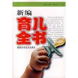 新編育兒全書