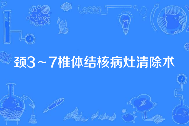 頸3～7椎體結核病灶清除術