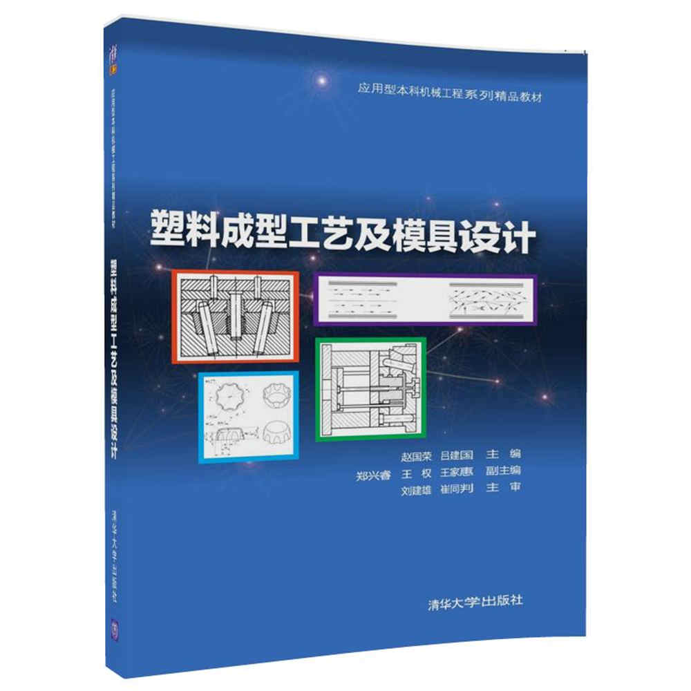 塑膠成型工藝及模具設計(塑膠成型工藝及模具設計：趙國榮等主編)