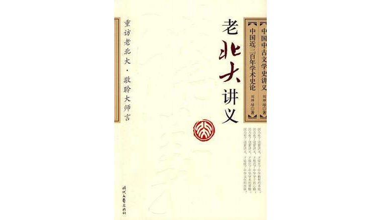 中國中古文學史講義中國近三百年學術史論