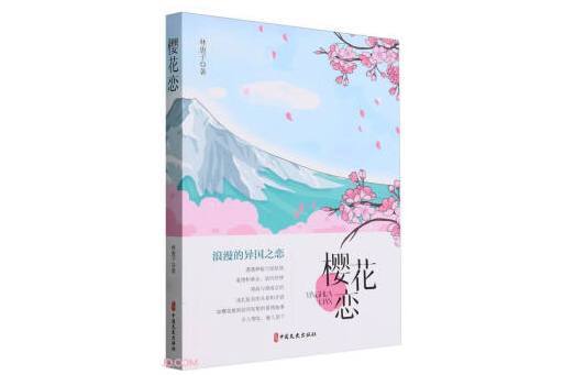 櫻花戀(2024年中國文史出版社出版的圖書)