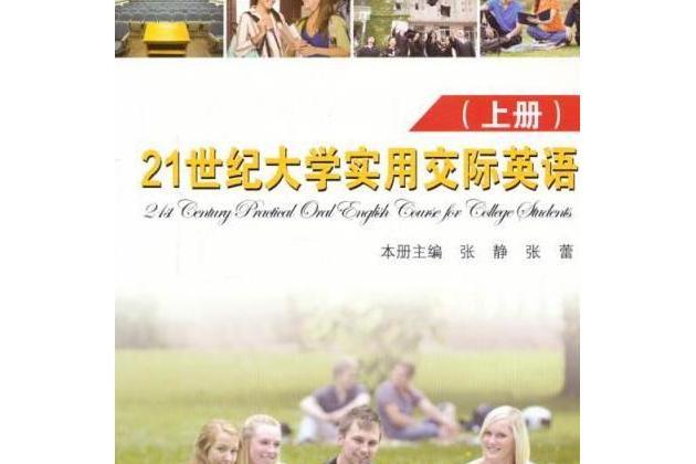 21世紀大學實用交際英語（上冊）