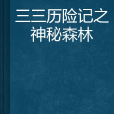 三三歷險記之神秘森林