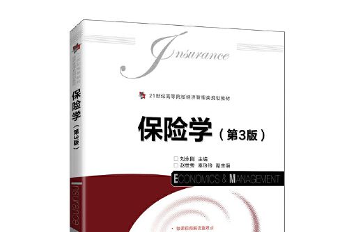 保險學（第3版）(2021年2月人民郵電出版社出版的書籍)