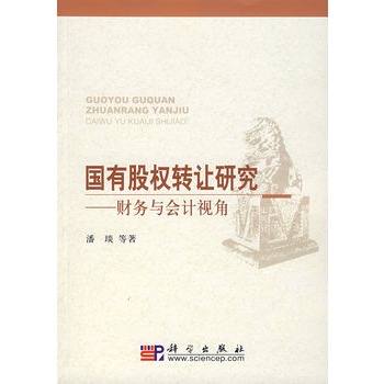 國有股權轉讓研究：財務與會計視角