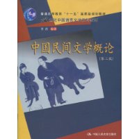 中國民間文學概論