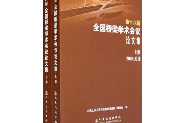 第十八屆全國橋樑學術會議論文集(2008年人民交通出版社出版的圖書)