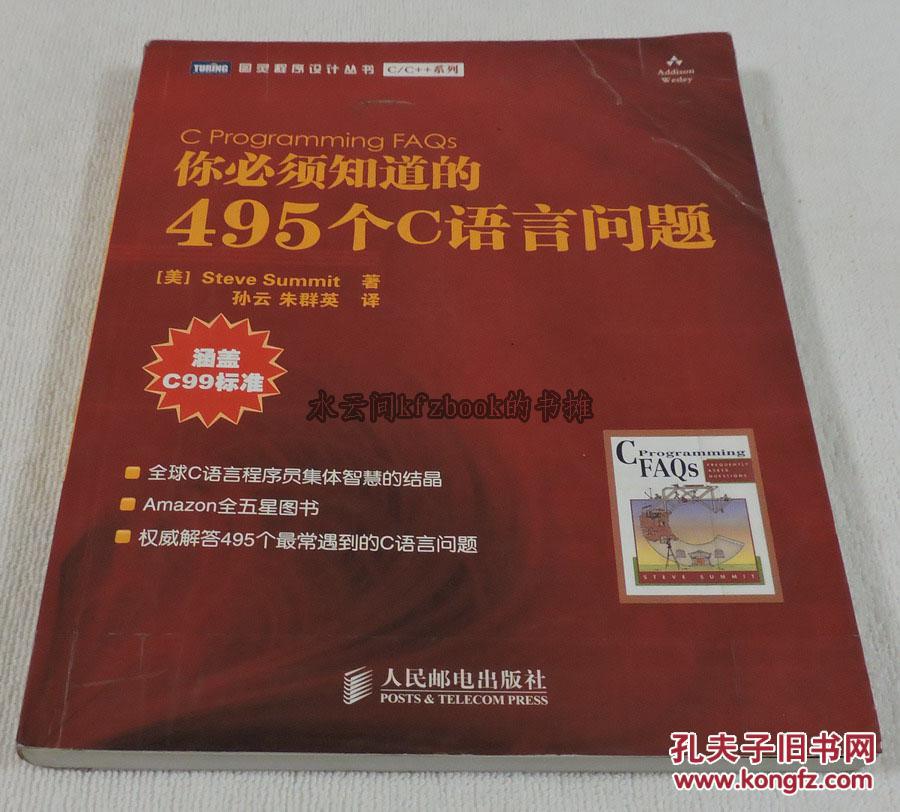 你必須知道的495個C語言問題(2009年人民郵電出版社出版書籍)