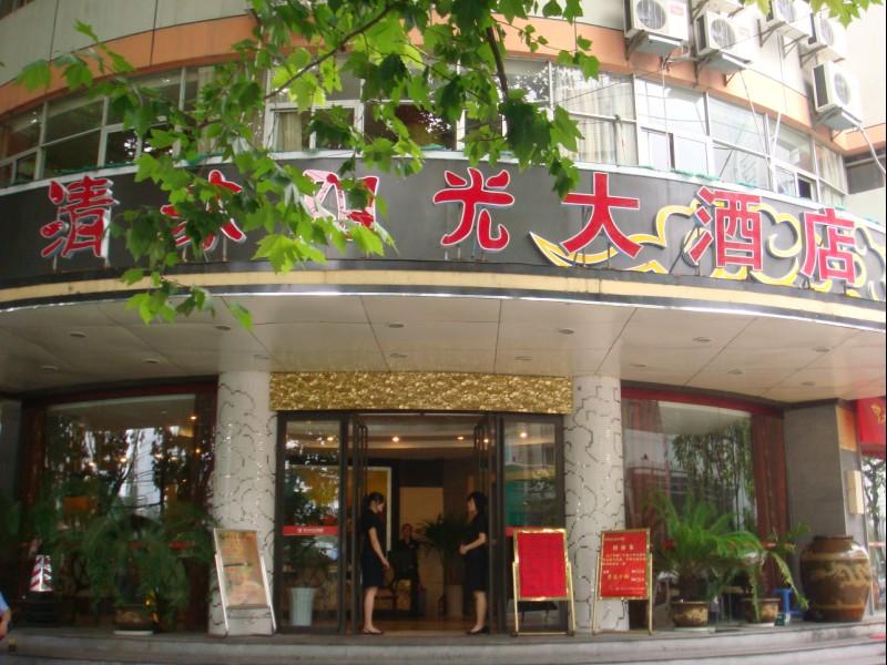 南京清沐連鎖酒店（延齡巷店）