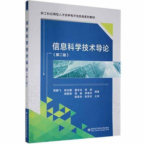 信息科學技術導論(2021年西安電子科技大學出版社出版的圖書)