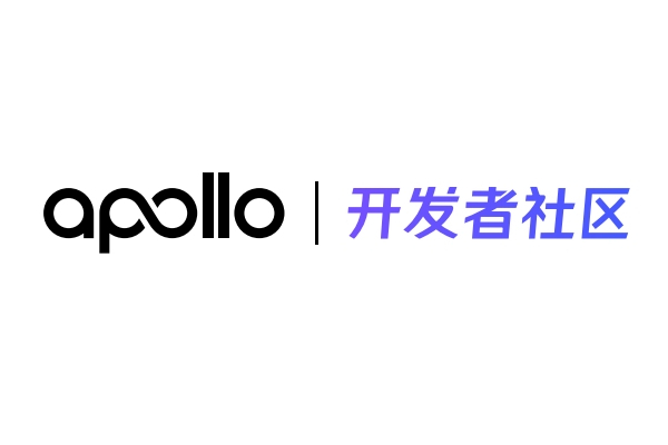 Apollo開發者社區