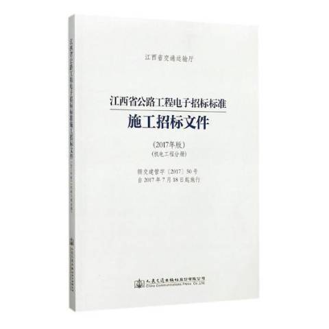 江西省公路工程電子招標標準施工招標檔案2017年版