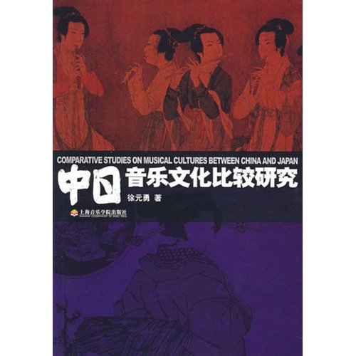 中日音樂文化比較研究