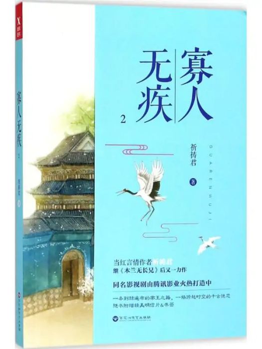 寡人無疾(2018年百花洲文藝出版社出版的圖書)