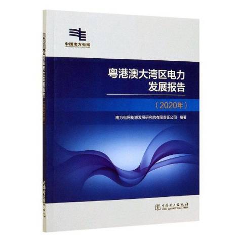 粵港澳大灣區電力發展報告2020年