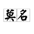 莫名(漢語詞語)