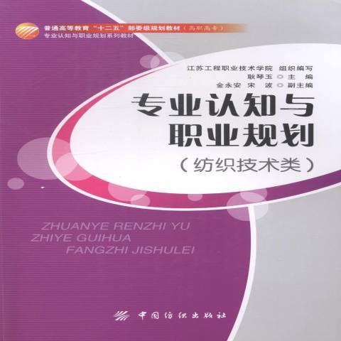 專業認知與職業規劃：紡織技術類