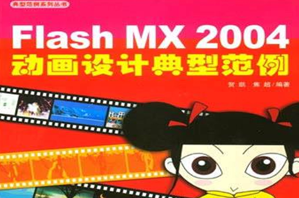 FlashMX2004動畫設計典型範例