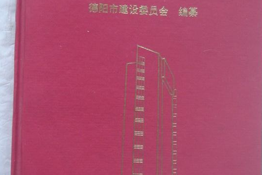 德陽市建築志