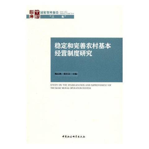 穩定和完善農村基本經營制度研究(2019年中國社會科學出版社出版的圖書)