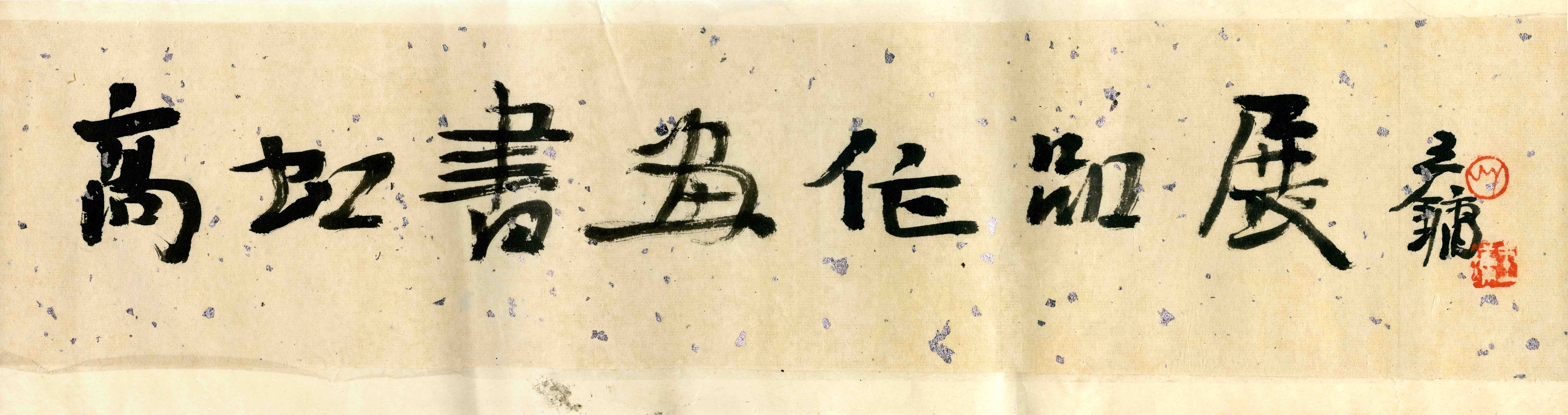 王鏞題字1