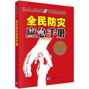 全民防災應急手冊（含光碟）