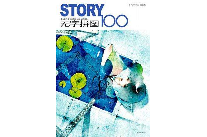 STORY無字拼圖100