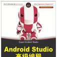 Android Studio高級編程