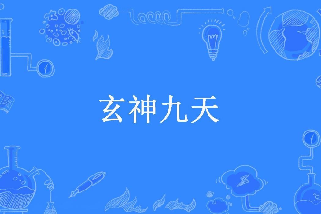 玄神九天(逍遙若天所著小說)