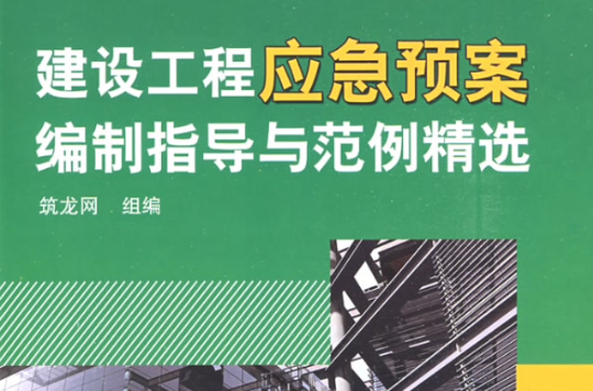 建設工程應急預案範例編制指導與範例精選