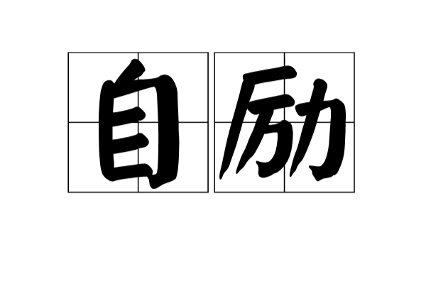 自勵(漢語辭彙)