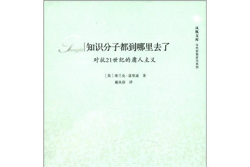 知識分子都到哪裡去了：對抗21世紀的庸人主義