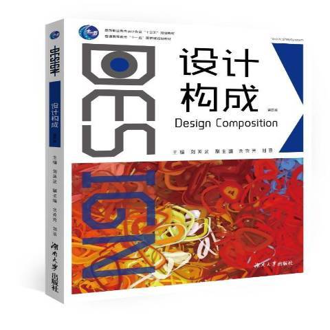 設計構成(2019年湖南大學出版社出版的圖書)