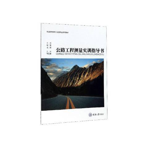 公路工程測量實訓指導書(2020年重慶大學出版社出版的圖書)