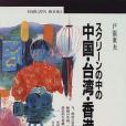 スクリーンの中の中國・台灣・香港