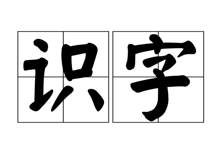 識字