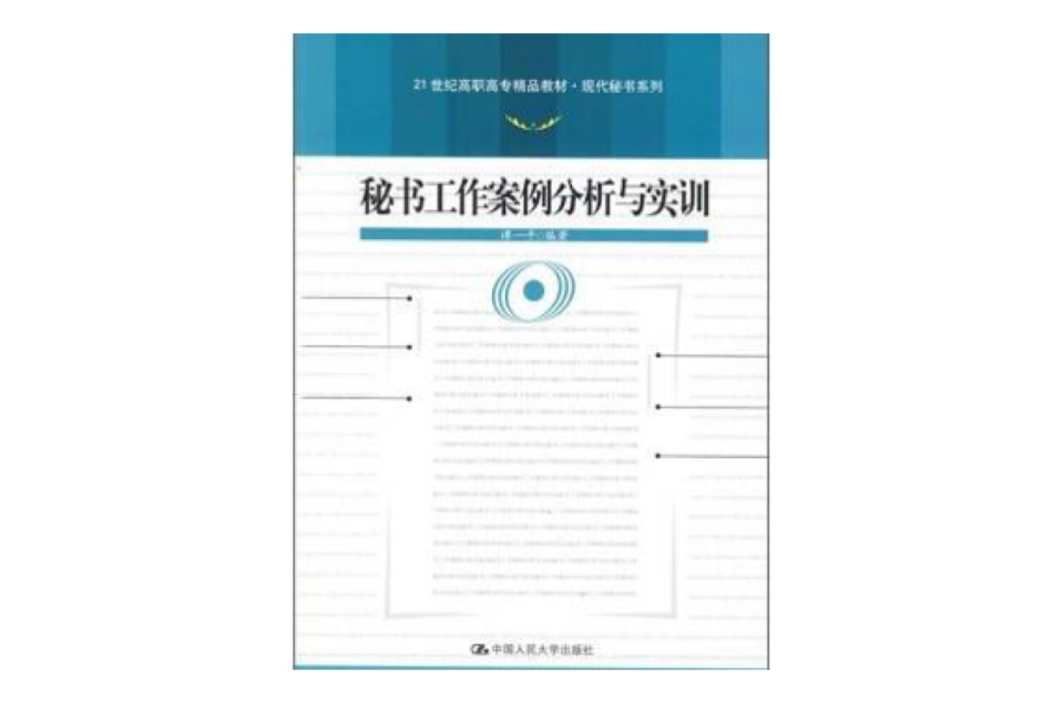 21世紀高職高專精品教材·現代秘書系列：秘書工作案例分析與實訓