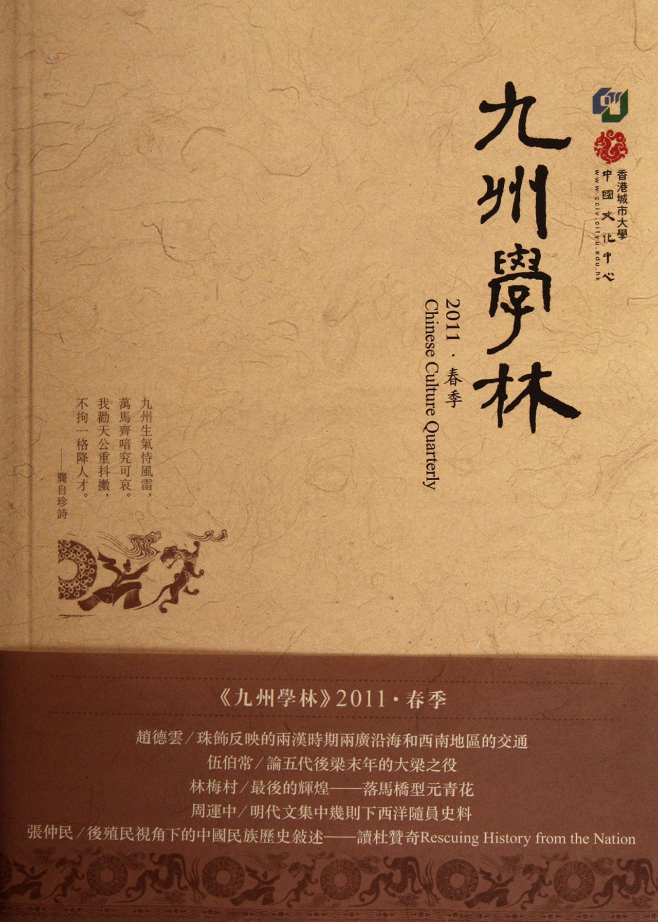 九州學林（2011·春季）