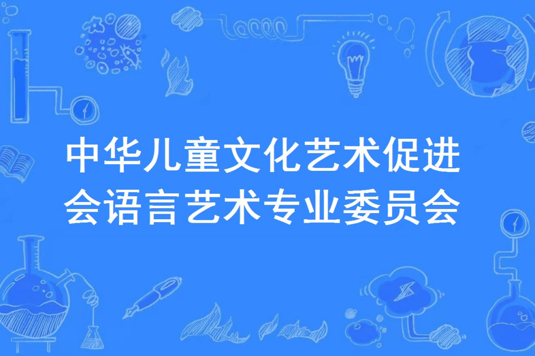 中華兒童文化藝術促進會語言藝術專業委員會