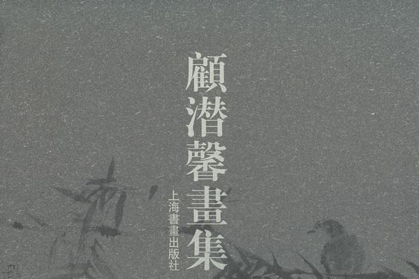 顧潛馨畫集