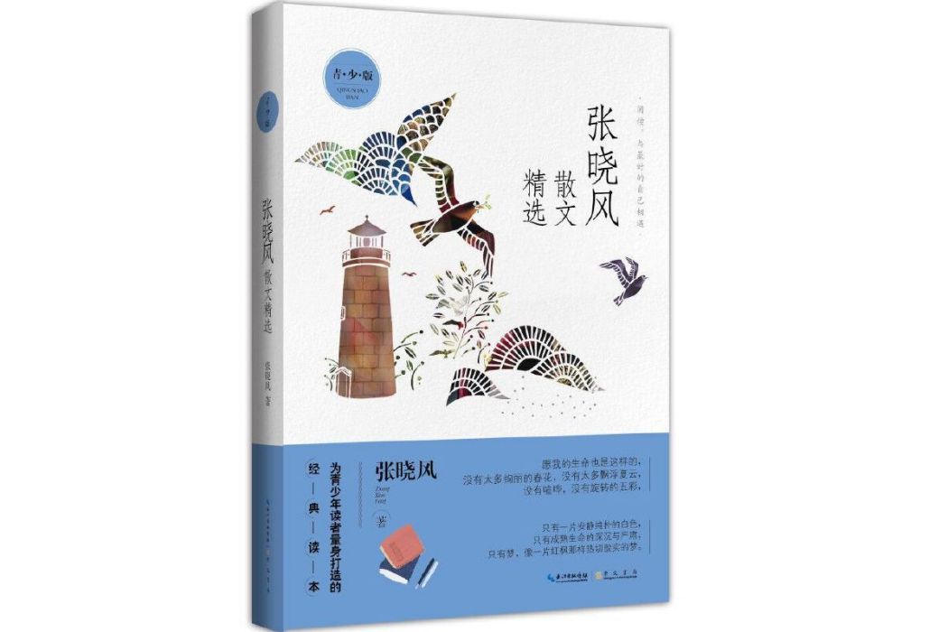 張曉風散文精選(2019年崇文書局出版的圖書)